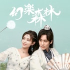 中国ドラマ「幻楽森林」日本初放送、古風な音楽が物語を彩るラブロマンス時代劇