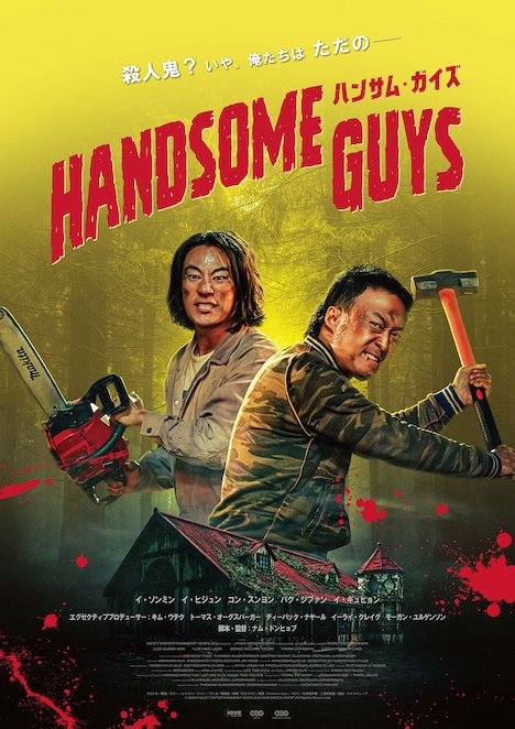 「ハンサム・ガイズ」日本版ビジュアル