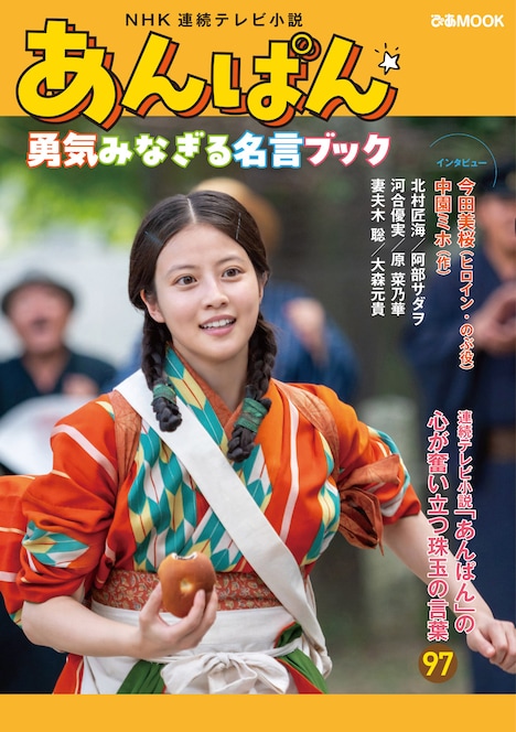 「NHK 連続テレビ小説『あんぱん』勇気みなぎる名言ブック」表紙