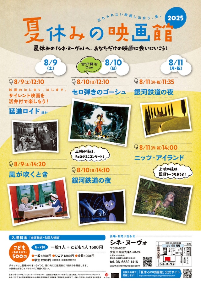 「夏休みの映画館 2025」シネ・ヌーヴォの告知ビジュアル