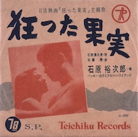 「狂った果実」レコードジャケット