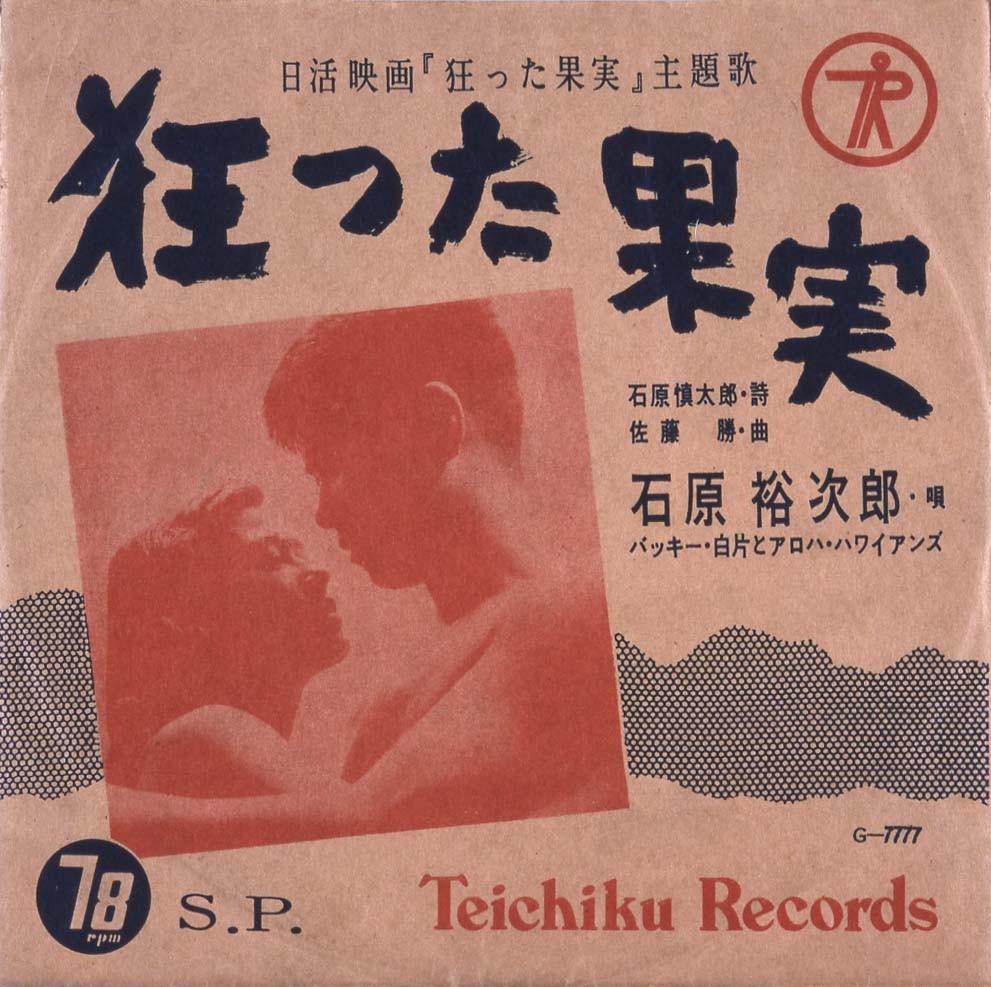 「狂った果実」レコードジャケット