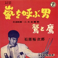 「嵐を呼ぶ男」レコードジャケット