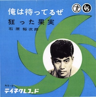 「俺は待ってるぜ」レコードジャケット