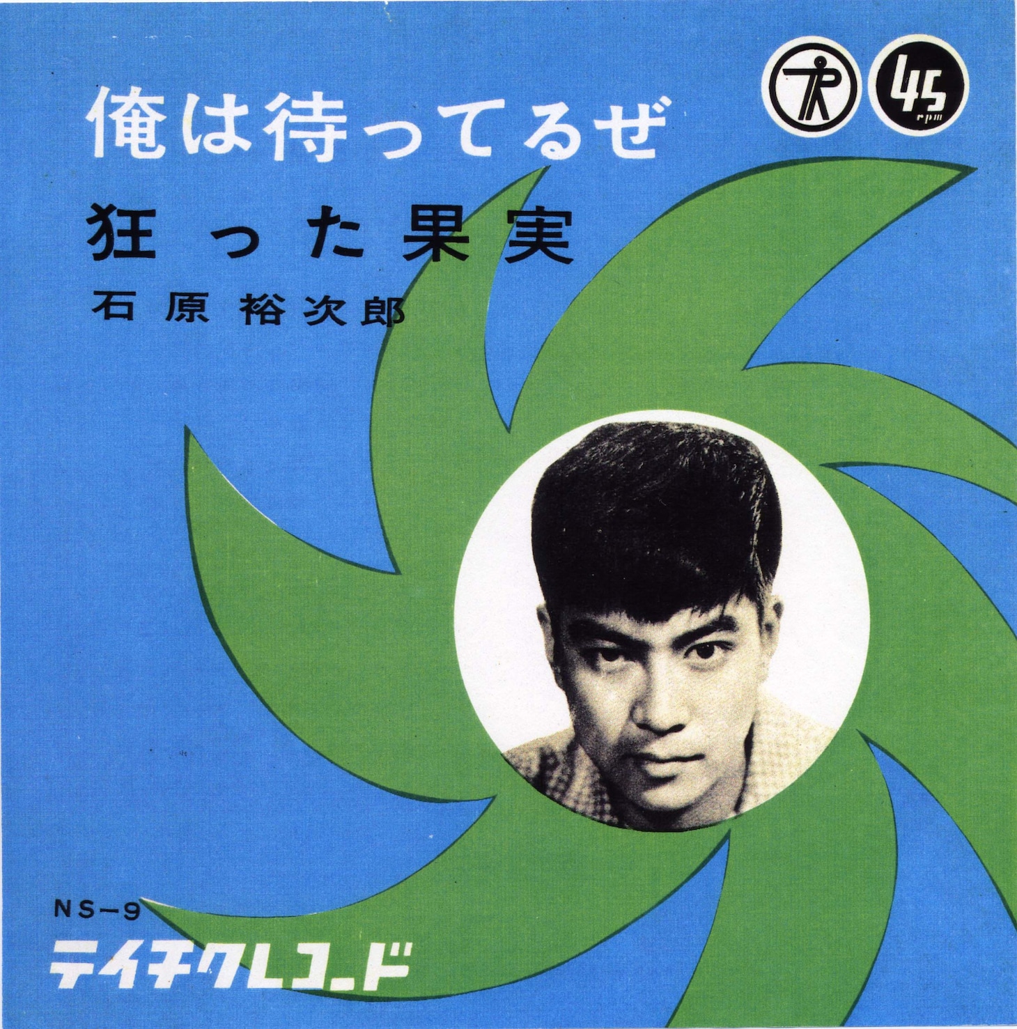 「俺は待ってるぜ」レコードジャケット