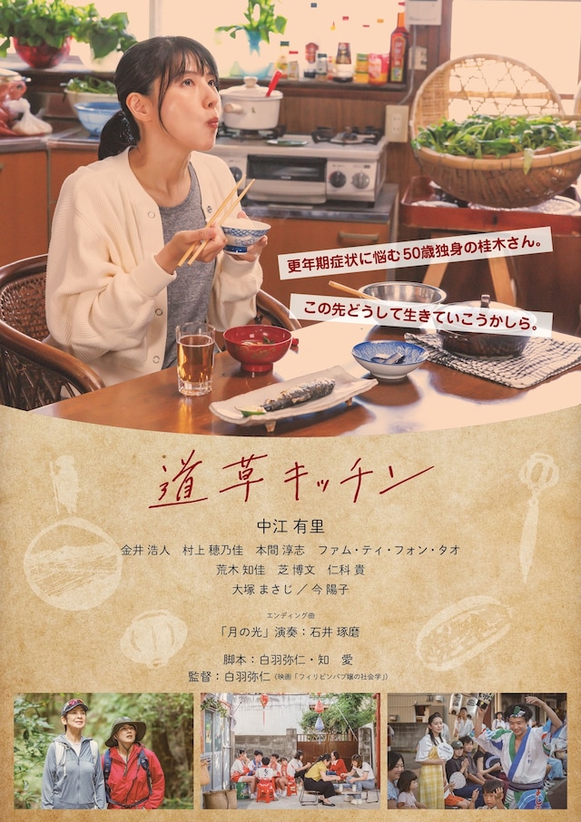 「道草キッチン」日本版ポスタービジュアル