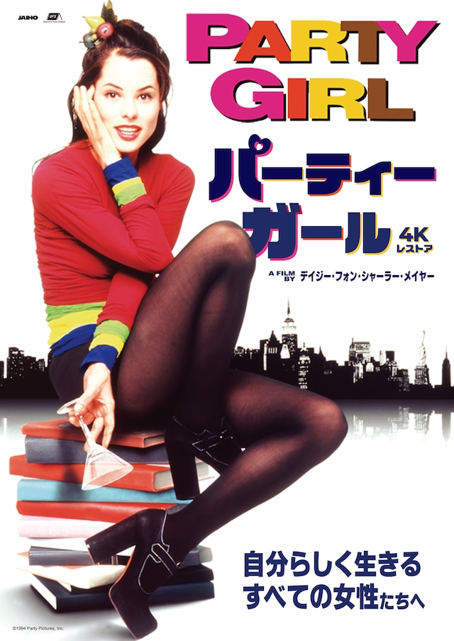 「パーティーガール 4Kレストア」ビジュアル