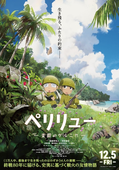 映画「ペリリュー -楽園のゲルニカ-」ティザービジュアル