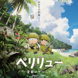 アニメ映画「ペリリュー -楽園のゲルニカ-」に板垣李光人&中村倫也が出演