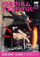 第47回ぴあフィルムフェスティバル（PFF）2025 ヌーベルバーグVer.のポスタービジュアル