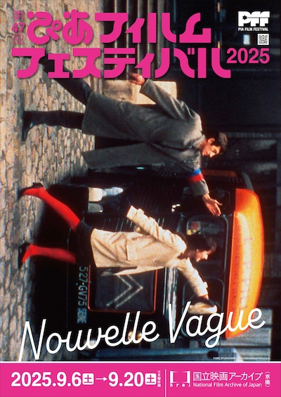 第47回ぴあフィルムフェスティバル（PFF）2025 ヌーベルバーグVer.のポスタービジュアル
