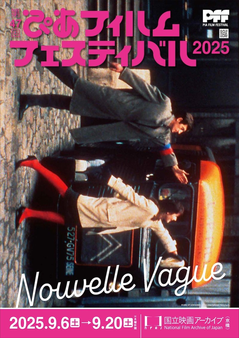 第47回ぴあフィルムフェスティバル（PFF）2025 ヌーベルバーグVer.のポスタービジュアル