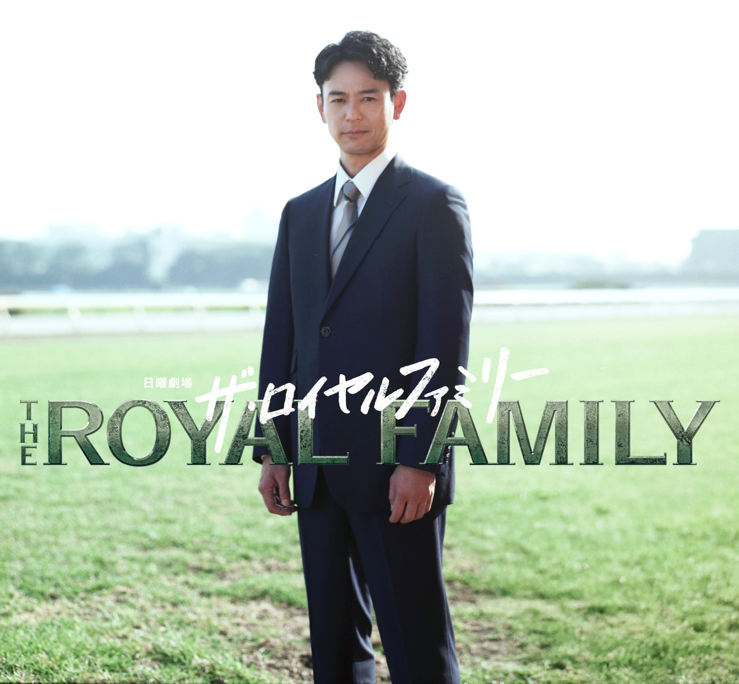 「ザ・ロイヤルファミリー」より、栗須栄治役の妻夫木聡 ©TBSスパークル／TBS
