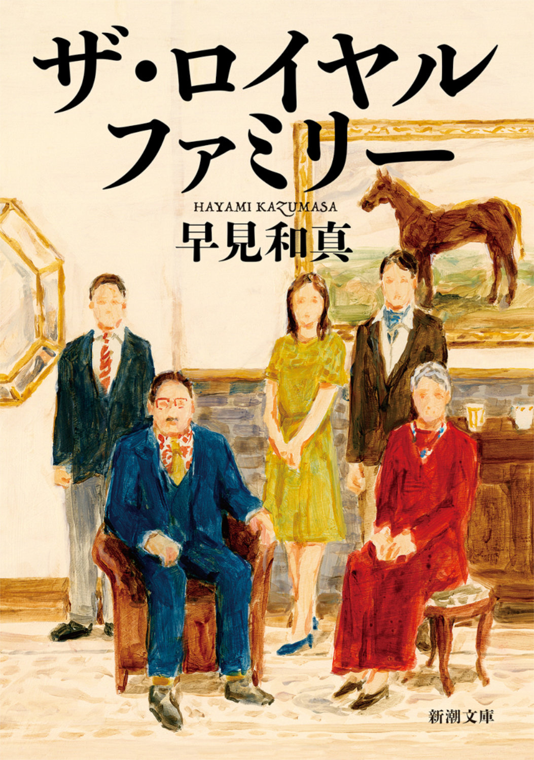 「ザ・ロイヤルファミリー」原作書影 ©早見和真／新潮社