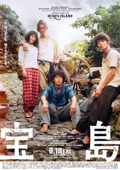 「宝島」本ポスタービジュアル