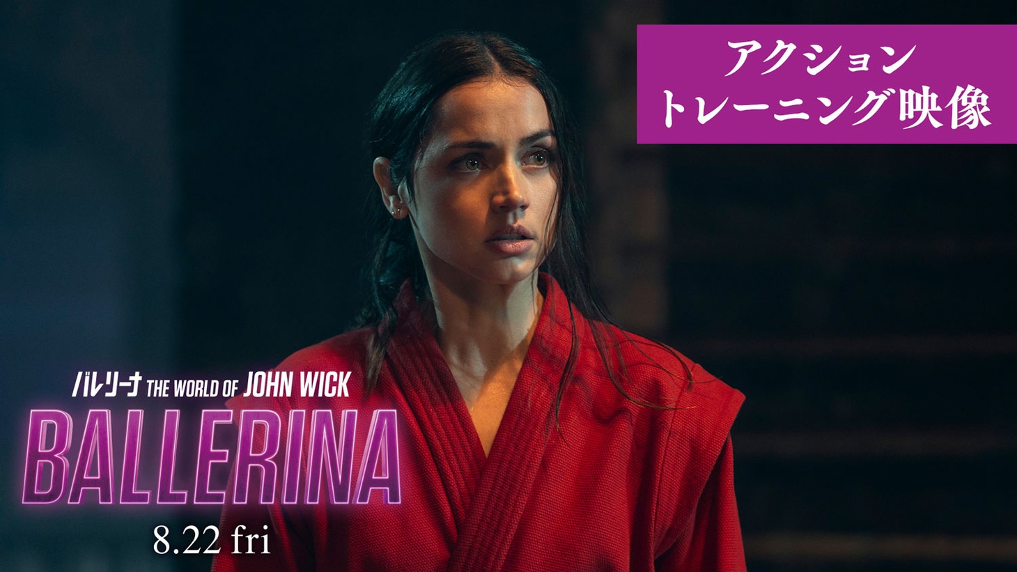 「バレリーナ：The World of John Wick」アクショントレーニング映像のサムネイル