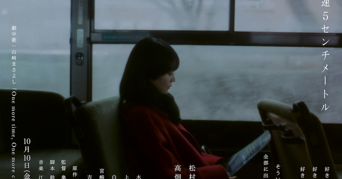 高畑充希、新海誠「秒速5センチメートル」実写版で篠原明里を熱演！奥山由之監督が紡ぐ切ない青春の物語