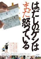 「はだしのゲンはまだ怒っている」ポスタービジュアル