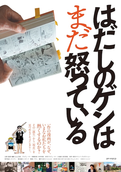 「はだしのゲンはまだ怒っている」ポスタービジュアル