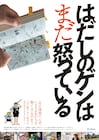 記録映画「はだしのゲンはまだ怒っている」予告公開 森達也、宇多丸らがコメント