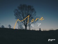 「More/モア」ビジュアル