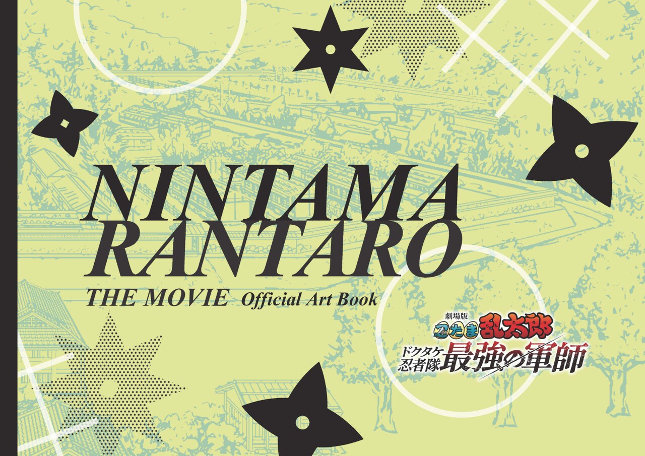 忍たま「設定資料集＆忍たま忍法帖・原画集＆新キャラクター大図鑑」アート　美術 忍たま「設定資料集＆忍たま忍法帖・原画集＆新キャラクター大