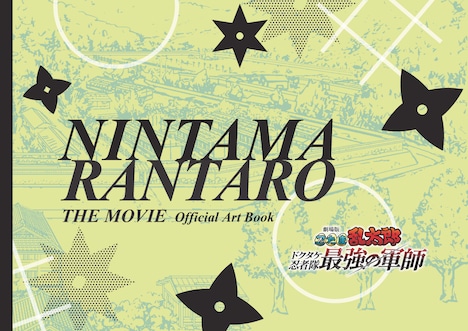 「劇場版 忍たま乱太郎 ドクタケ忍者隊最強の軍師」原画・設定資料集の表紙