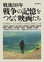 キネマ旬報ムック「戦後80年 戦争の記憶をつなぐ映画たち」表紙