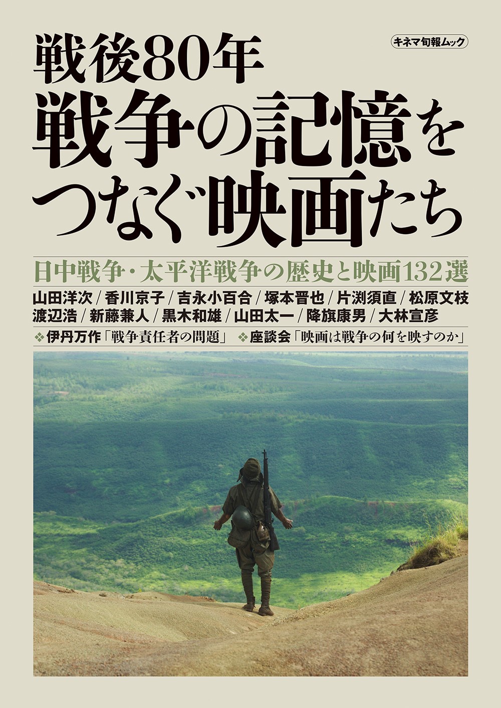 キネマ旬報ムック「戦後80年 戦争の記憶をつなぐ映画たち」表紙