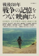 キネマ旬報ムック「戦後80年 戦争の記憶をつなぐ映画たち」表紙