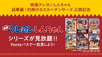 Pontaパス「映画クレヨンしんちゃん」シリーズ見放題配信の告知画像