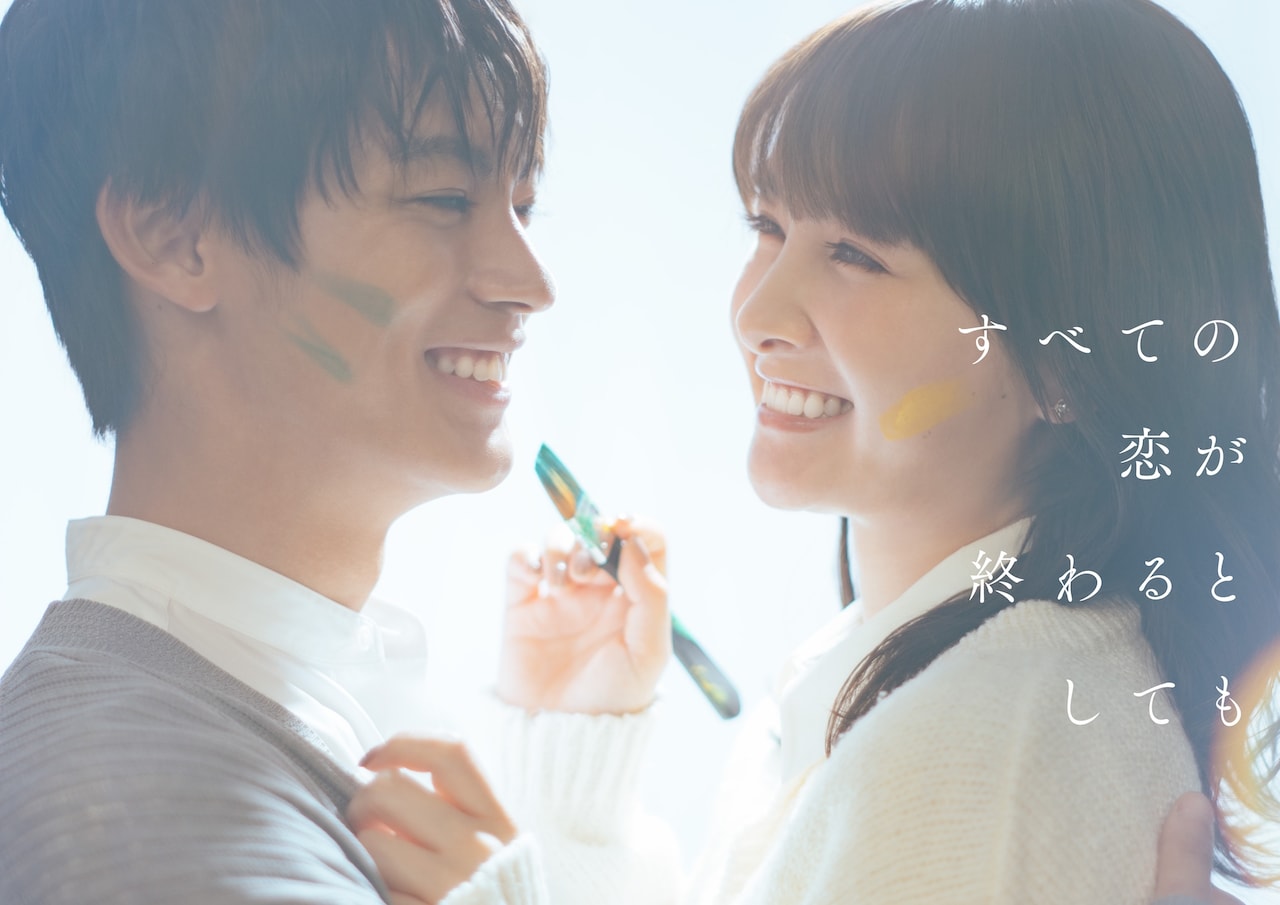 「すべての恋が終わるとしても」ティザービジュアル