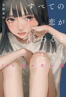 「すべての恋が終わるとしても」第1巻書影 ©冬野夜空/スターツ出版