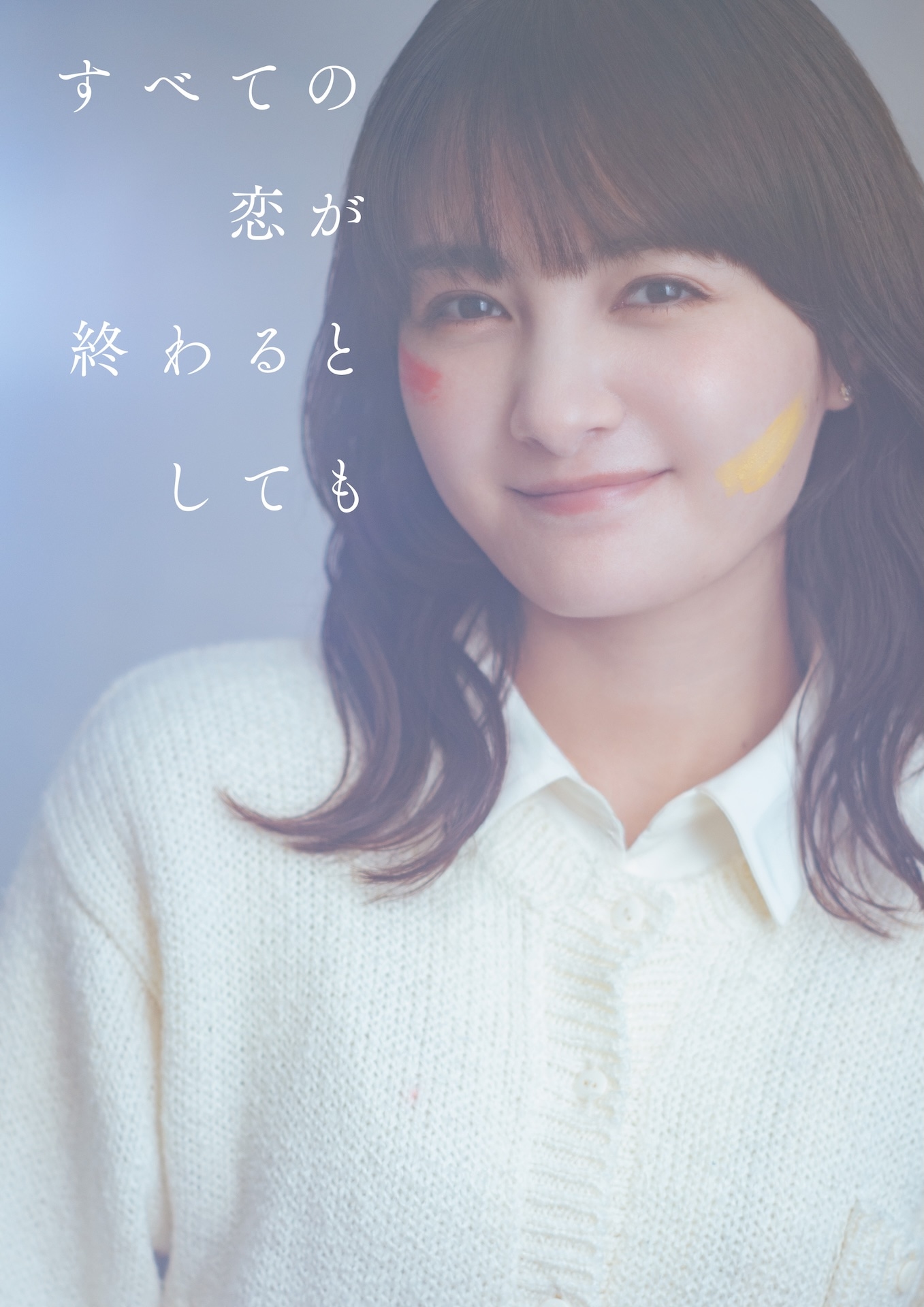 「すべての恋が終わるとしても」葵わかな演じる羽沢由宇のソロビジュアル