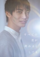 「すべての恋が終わるとしても」神尾楓珠演じる大崎真央のソロビジュアル