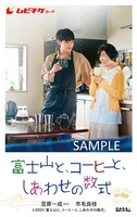 「富士山と、コーヒーと、しあわせの数式」ムビチケカードのビジュアル
