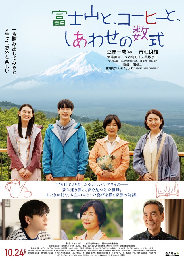 「富士山と、コーヒーと、しあわせの数式」ポスタービジュアル ©2025「富士山と、コーヒーと、しあわせの数式」