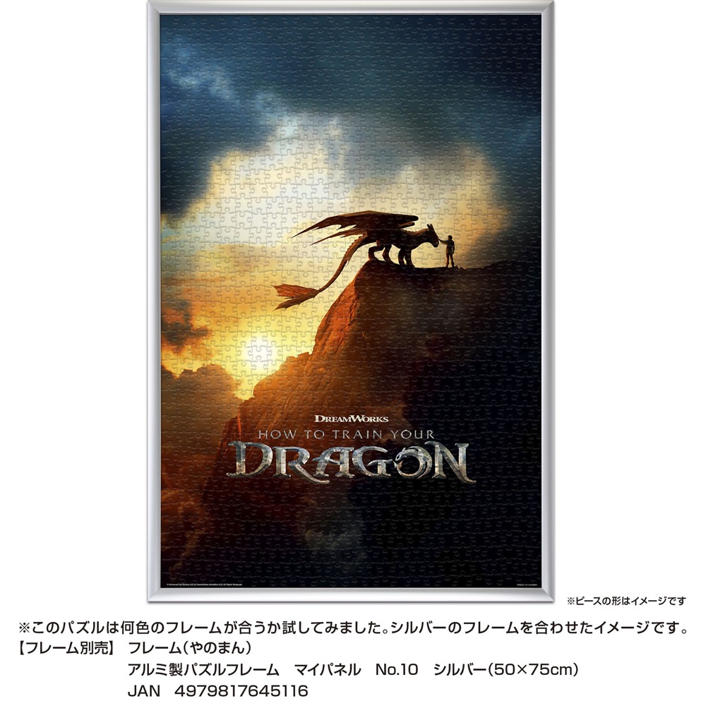 「ジグソーパズル『ヒックとドラゴン』1000ピース」と「ジグソーパズル1000ピース専用フレーム」のイメージ