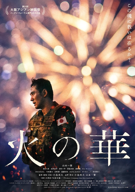 「火の華」ポスタービジュアル