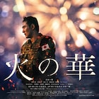小島央大の監督作「火の華」10月31日に公開決定、配給・アニモプロデュースが声明発表