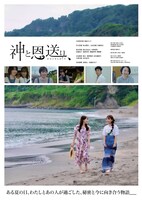 「神と恩送り、」ポスタービジュアル