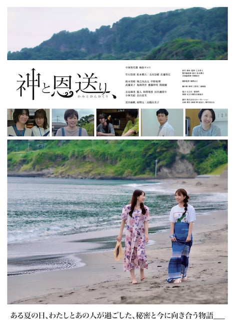「神と恩送り、」ポスタービジュアル