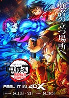 「劇場版『鬼滅の刃』無限城編 第一章 猗窩座再来」ポスタービジュアル（4DX）