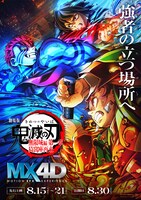 「劇場版『鬼滅の刃』無限城編 第一章 猗窩座再来」ポスタービジュアル（MX4D）