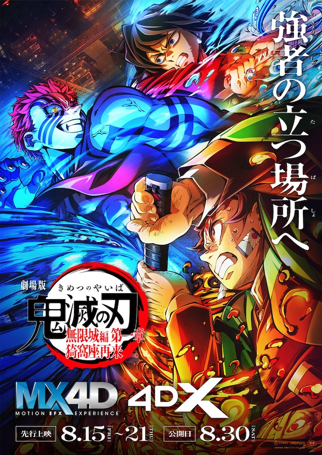 「劇場版『鬼滅の刃』無限城編 第一章 猗窩座再来」ポスタービジュアル（MX4D / 4DX）