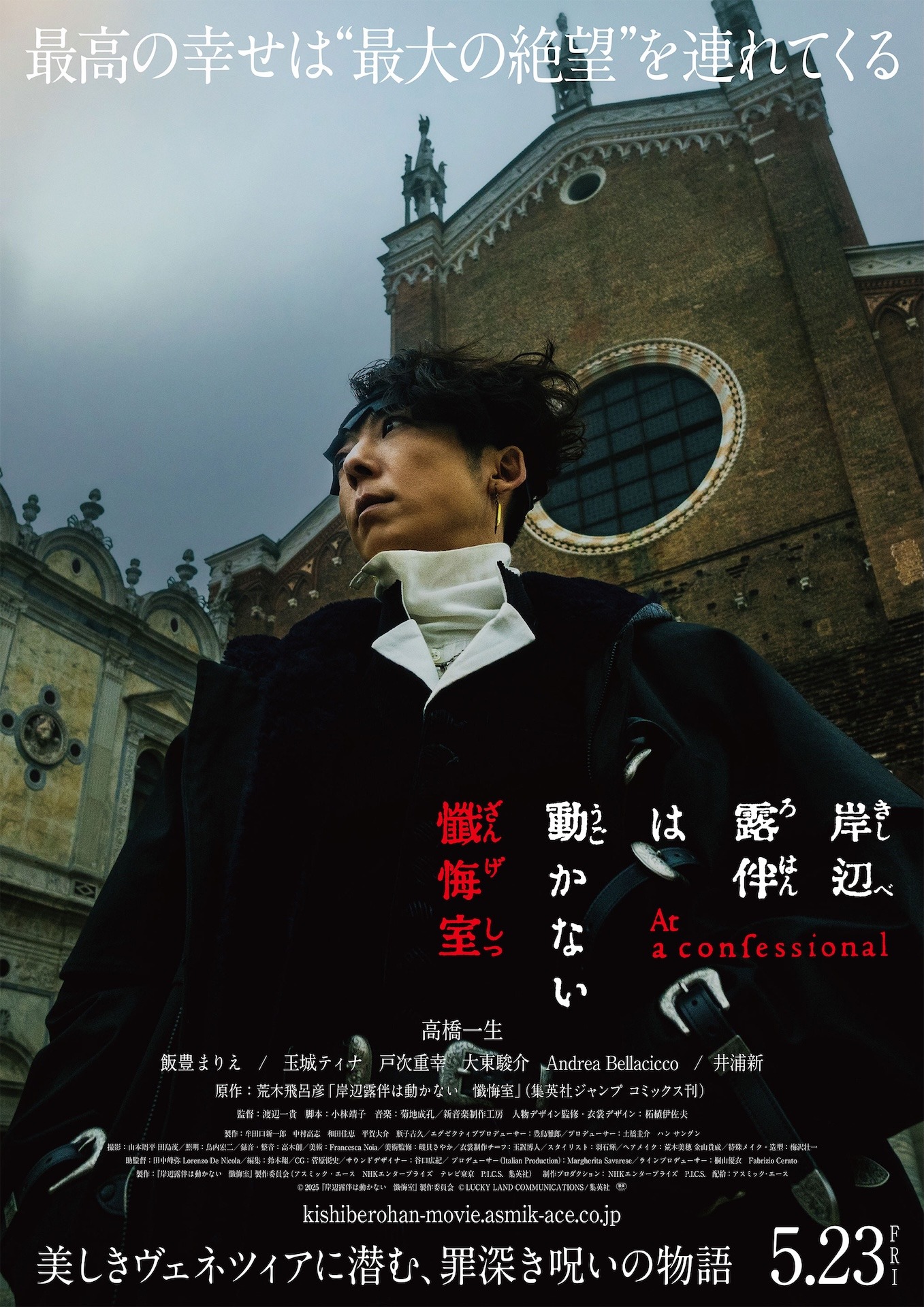 「岸辺露伴は動かない 懺悔室」ビジュアル