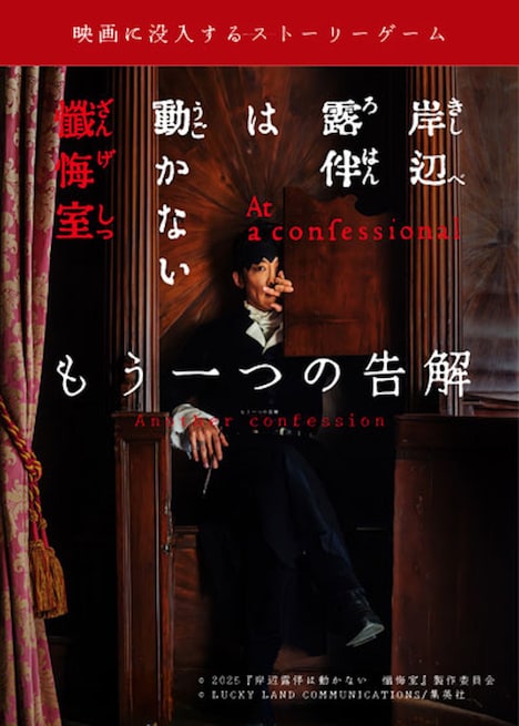 「岸辺露伴は動かない 懺悔室 ─もう一つの告解─」ビジュアル