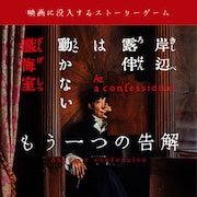 「岸辺露伴は動かない 懺悔室」結末が分岐する体験型イベント、関西で初開催