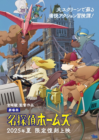 劇場版「名探偵ホームズ」限定復刻上映 友永和秀による描き下ろしポスタービジュアル