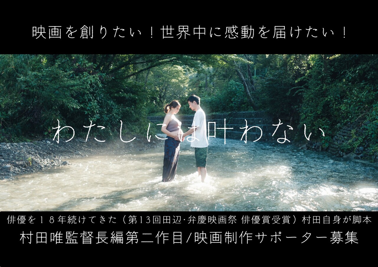 「わたしには叶わない」クラウドファンディング告知